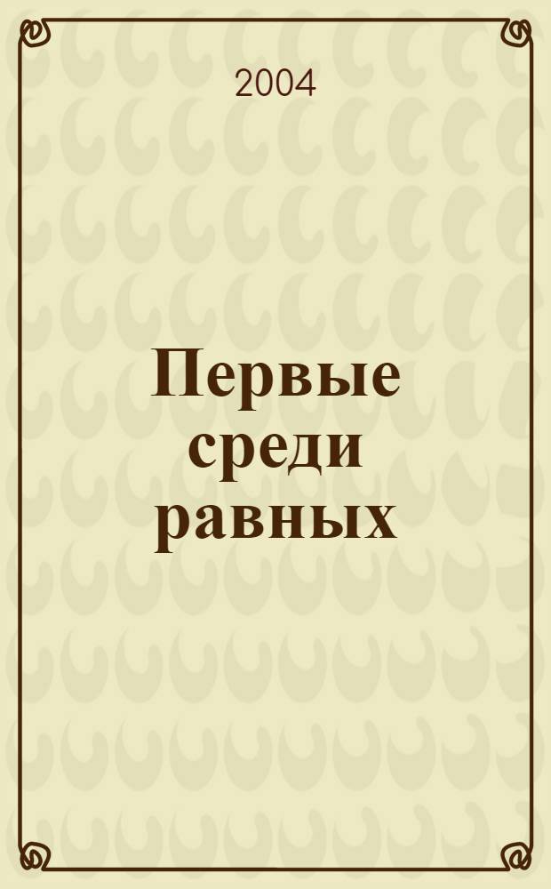 Первые среди равных : как руководить профессионалами