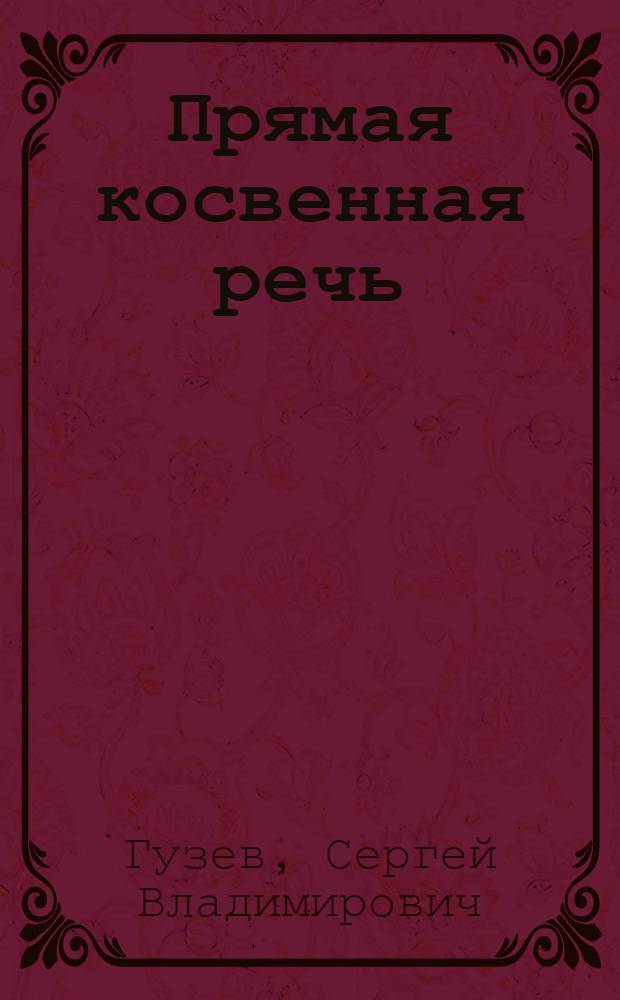 Прямая косвенная речь : стихи