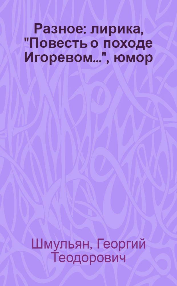 Разное : лирика , "Повесть о походе Игоревом..." , юмор
