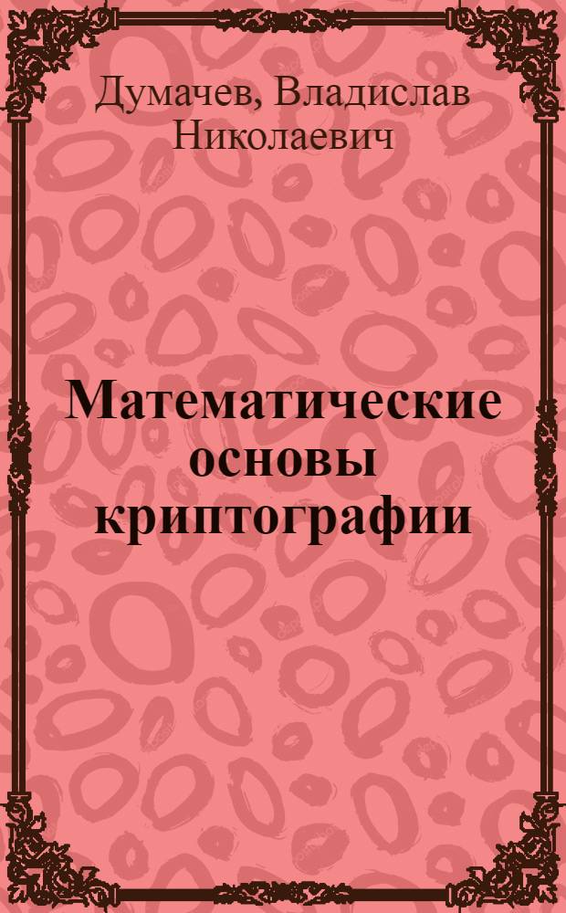 Математические основы криптографии : учебник