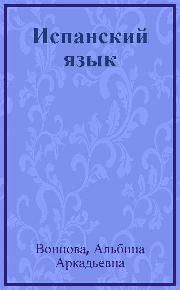 Испанский язык : 2 класс : учебник для общеобразовательных учреждений и школ с углубленным изучением испанского языка
