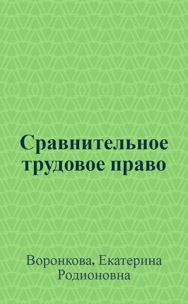 Сравнительное трудовое право : учебное пособие