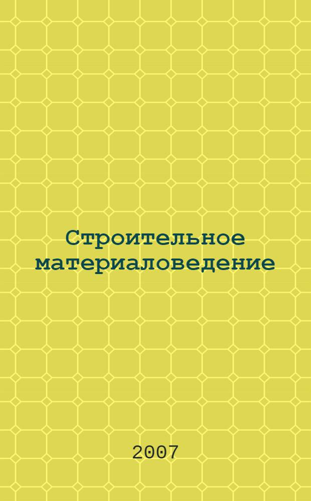 Строительное материаловедение : учебное пособие