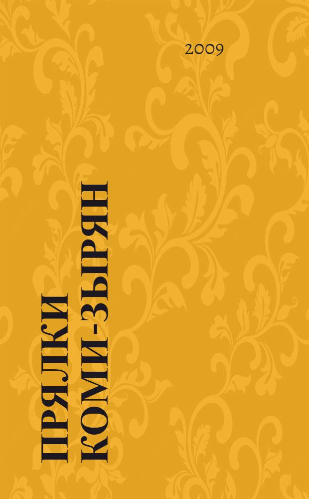 Прялки коми-зырян = Distaffs of komi-zyryane : из собрания Национального музея Республики Коми : альбом