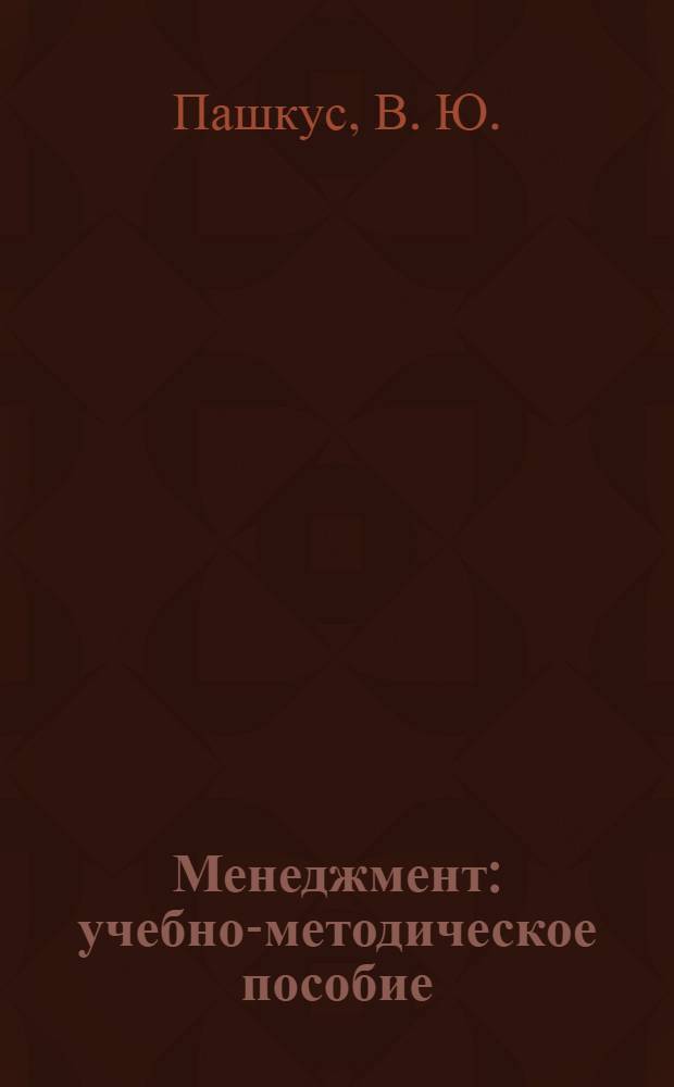 Менеджмент: учебно-методическое пособие