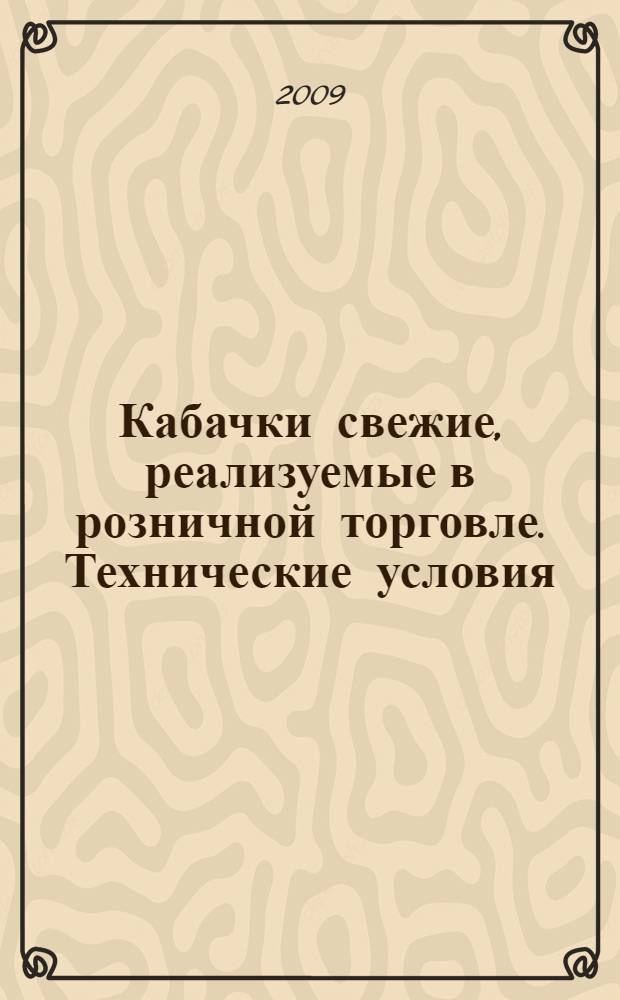 Кабачки свежие, реализуемые в розничной торговле. Технические условия
