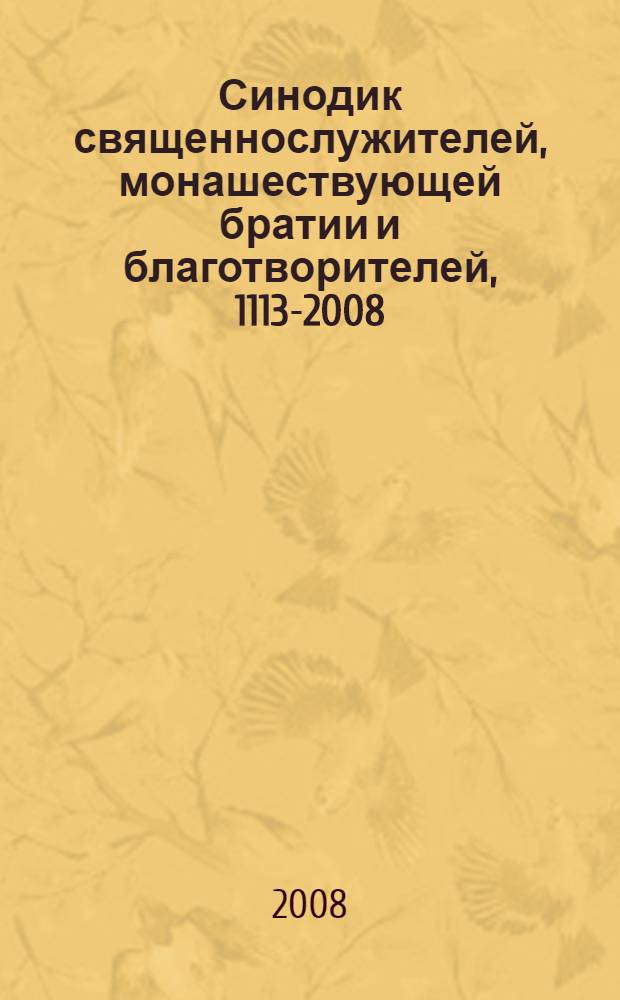 Синодик священнослужителей, монашествующей братии и благотворителей, [1113-2008]