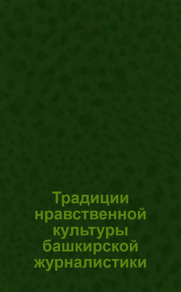 Традиции нравственной культуры башкирской журналистики