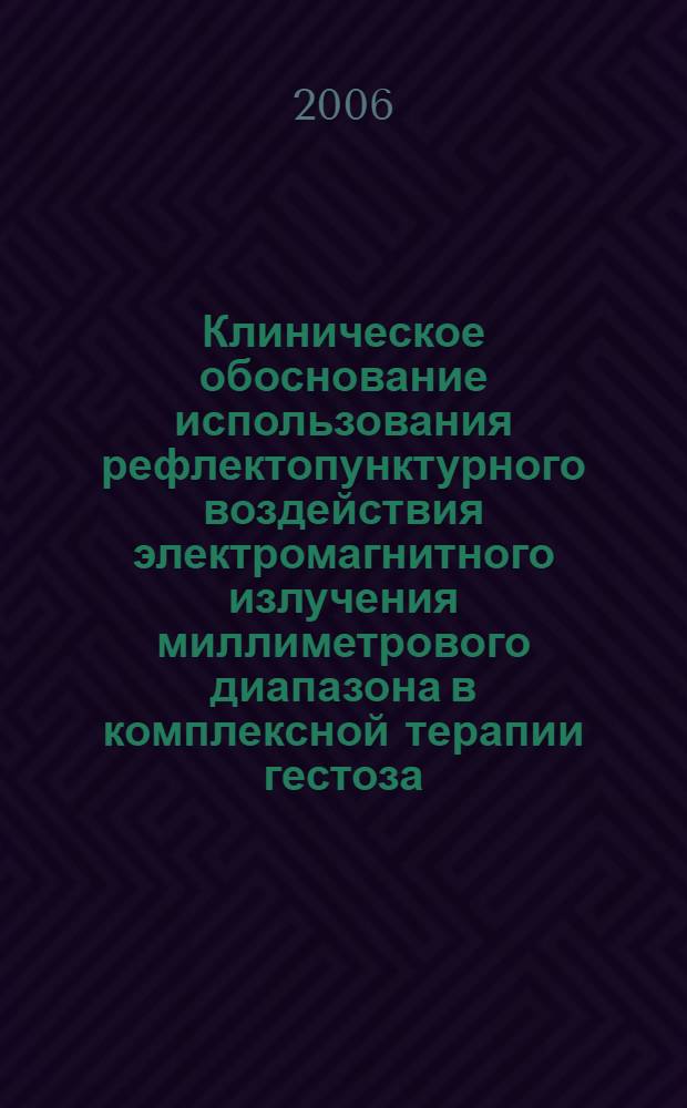 Клиническое обоснование использования рефлектопунктурного воздействия электромагнитного излучения миллиметрового диапазона в комплексной терапии гестоза : автореф. дис. на соиск. учен. степ. канд. мед. наук : специальность 14.00.01 <акушерство и гинекология>