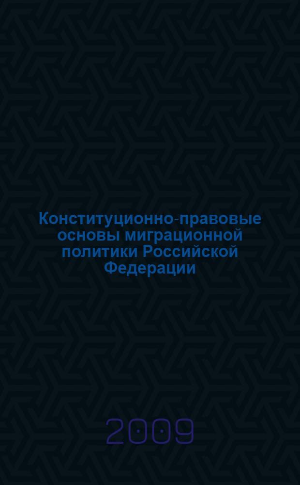 Конституционно-правовые основы миграционной политики Российской Федерации : материалы Всероссийской научно-практической конференции, 29-30 мая 2009 года