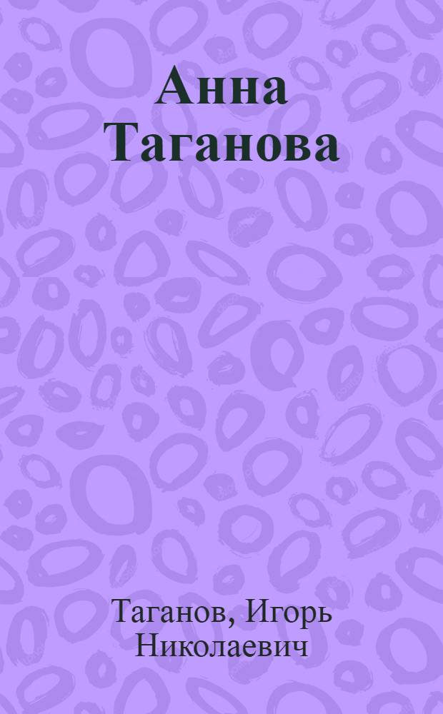 Анна Таганова: натюрморт магистерий = Anna Taganova: still life magisterium : книга-альбом