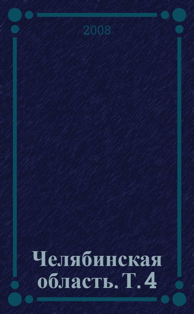 Челябинская область. Т. 4 : М - О