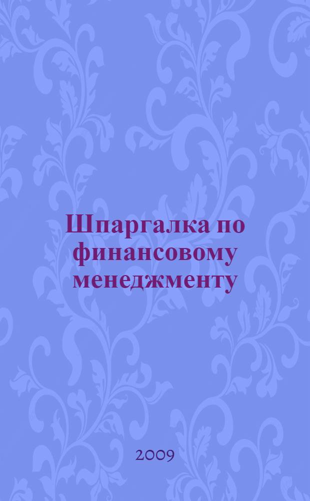 Шпаргалка по финансовому менеджменту