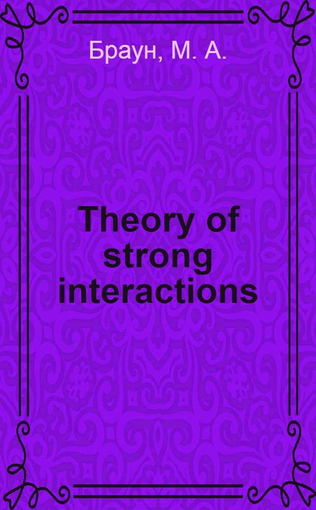 Theory of strong interactions : учебное-методическое пособие