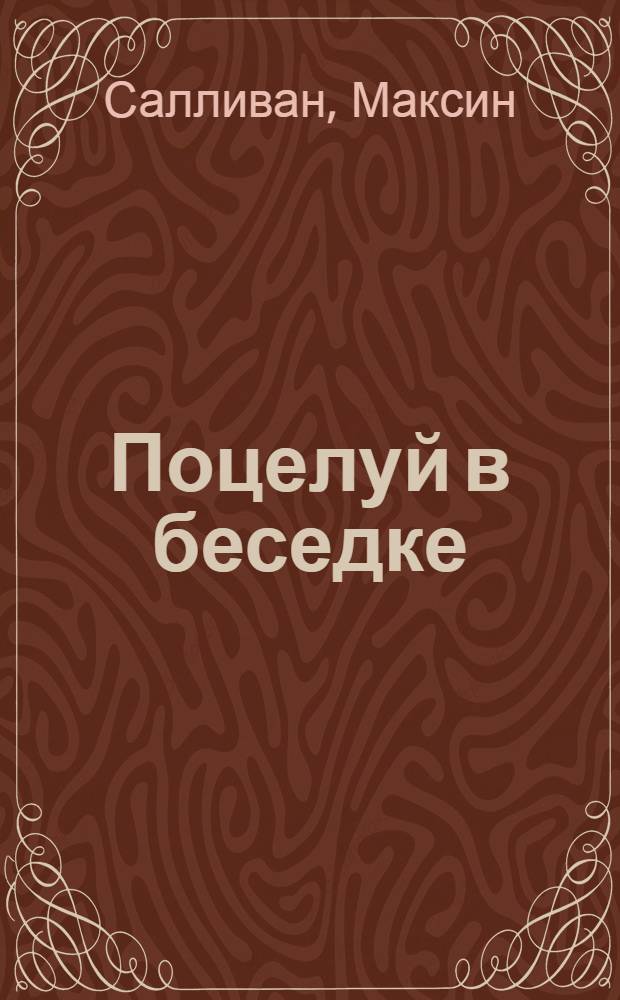 Поцелуй в беседке : роман