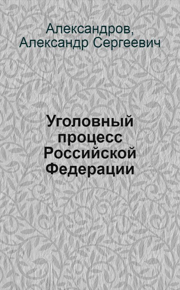 Уголовный процесс Российской Федерации : учебник