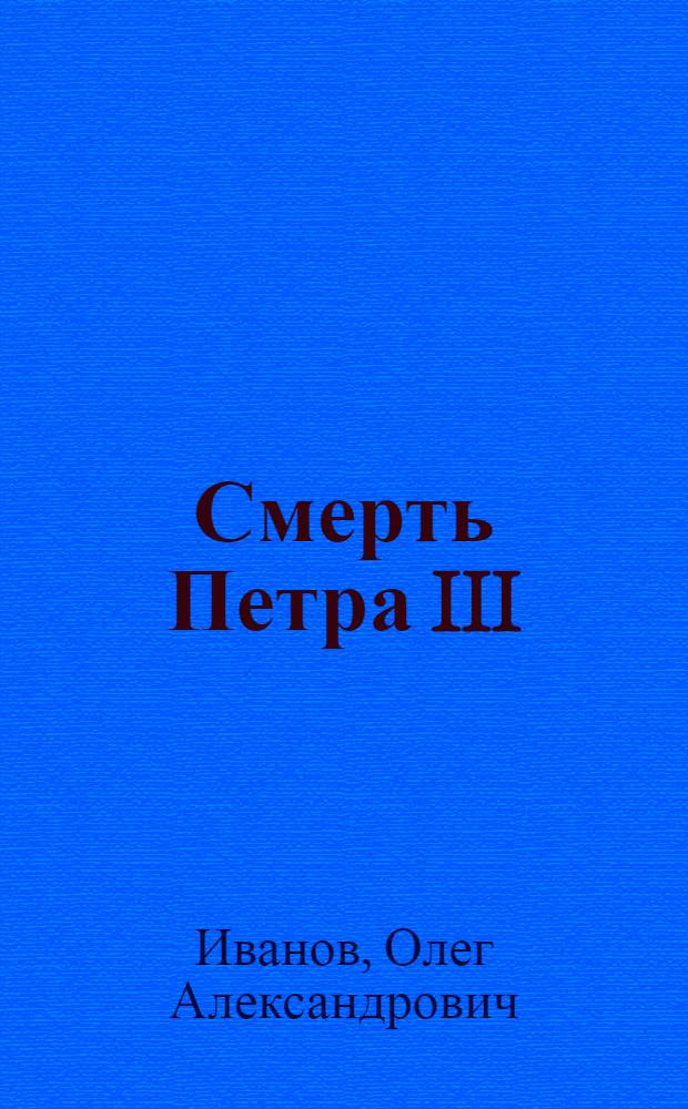 Смерть Петра III