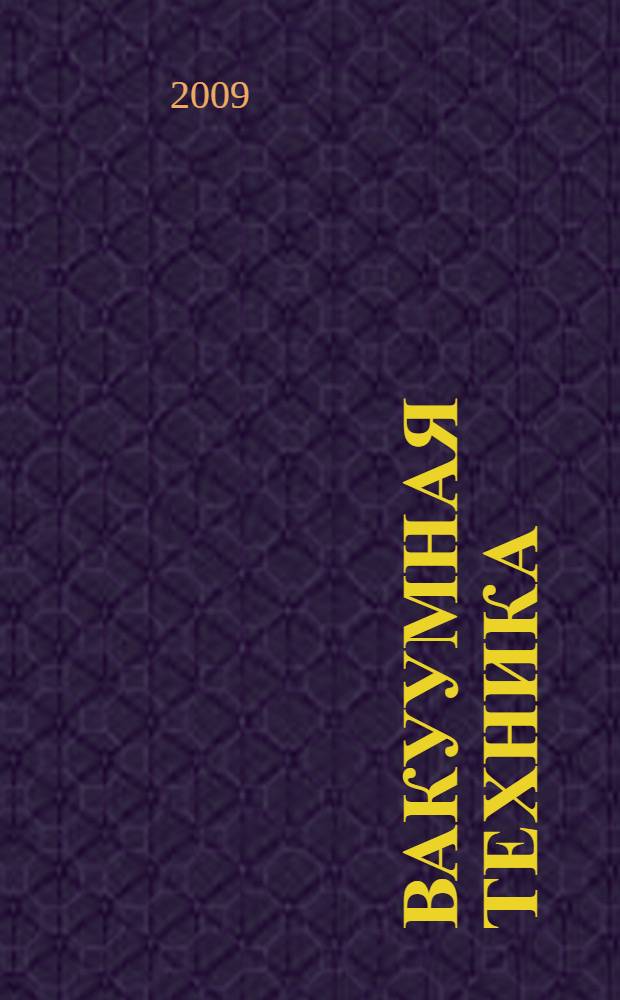 Вакуумная техника : справочник