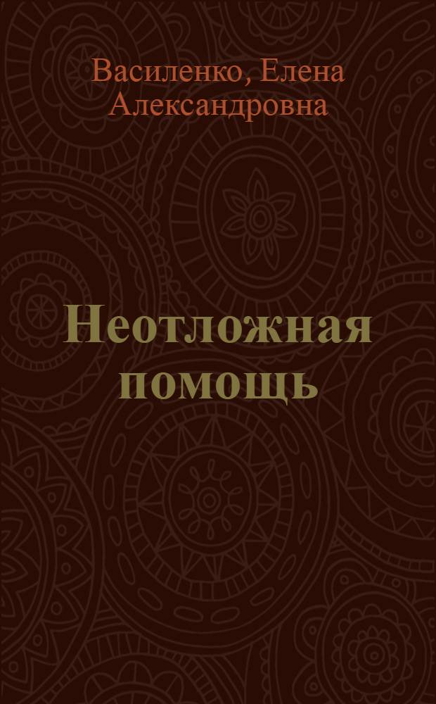 Неотложная помощь : домашний справочник