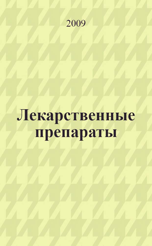 Лекарственные препараты : домашний справочник