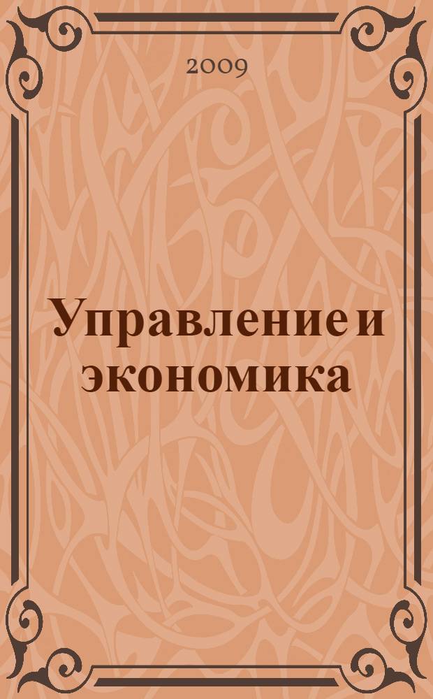 Управление и экономика: опыт, теория, практика : материалы научно-практической конференции (г. Вологда, 10-11 апреля 2009 г.)