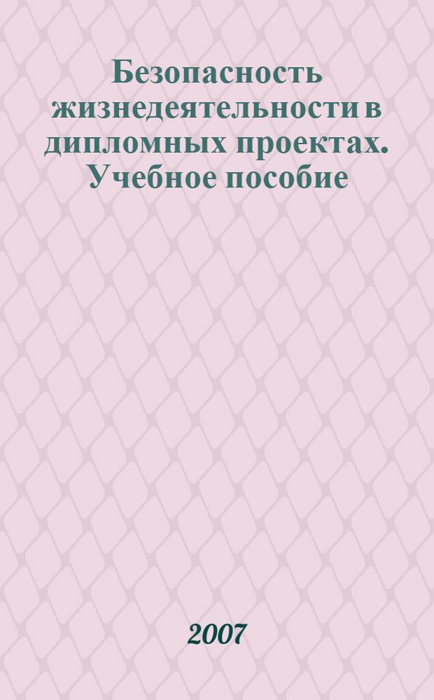 Безопасность жизнедеятельности в дипломных проектах. Учебное пособие