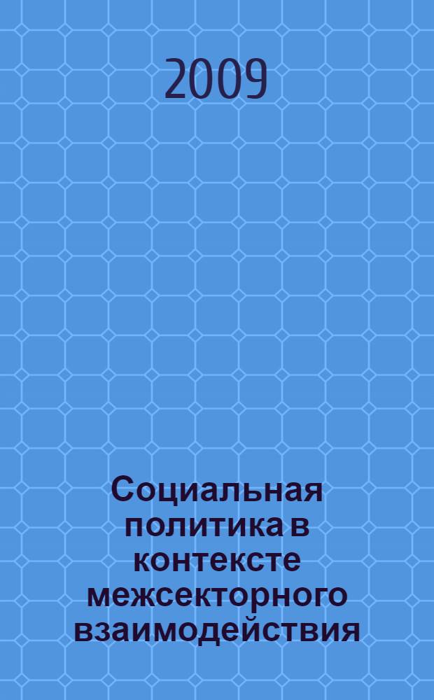Социальная политика в контексте межсекторного взаимодействия