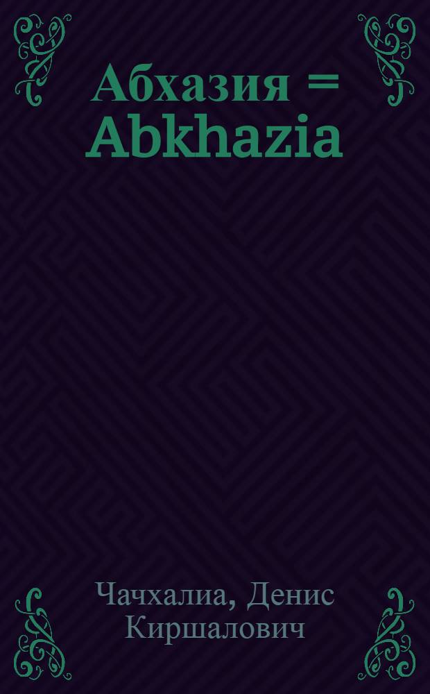 Абхазия = Abkhazia : фотоальбом
