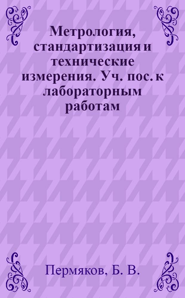 Метрология, стандартизация и технические измерения. Уч. пос. к лабораторным работам