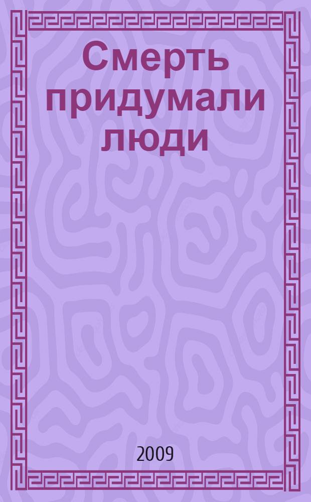 Смерть придумали люди