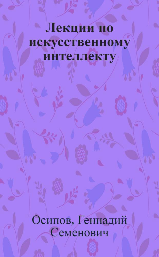 Лекции по искусственному интеллекту
