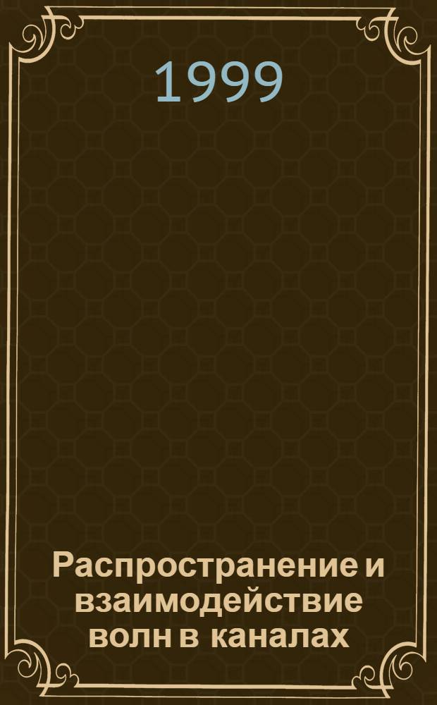 Распространение и взаимодействие волн в каналах : автореферат диссертации на соискание ученой степени к.ф.-м.н. : специальность 01.02.05