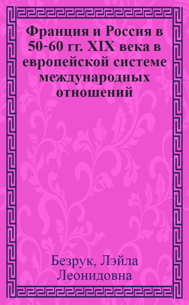 Франция и Россия в 50-60 гг. XIX века в европейской системе международных отношений : автореф. дис. на соиск. учен. степ. канд. ист. наук : специальность 07.00.03 <всеобщая история>