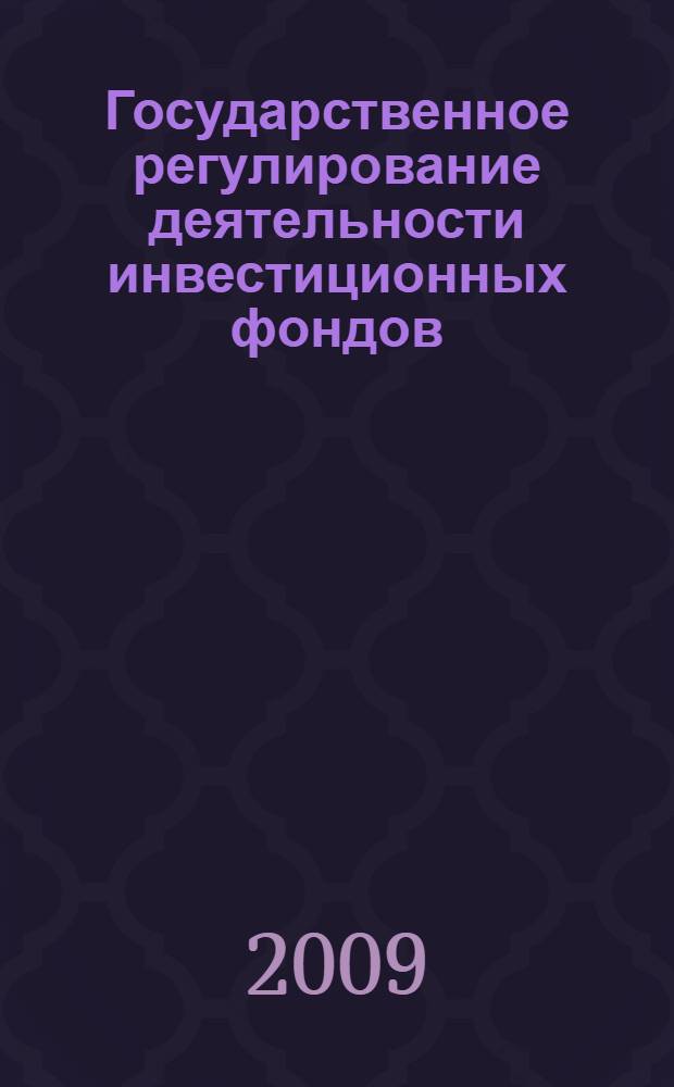 Государственное регулирование деятельности инвестиционных фондов