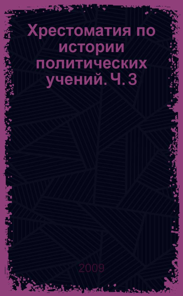 Хрестоматия по истории политических учений. Ч. 3