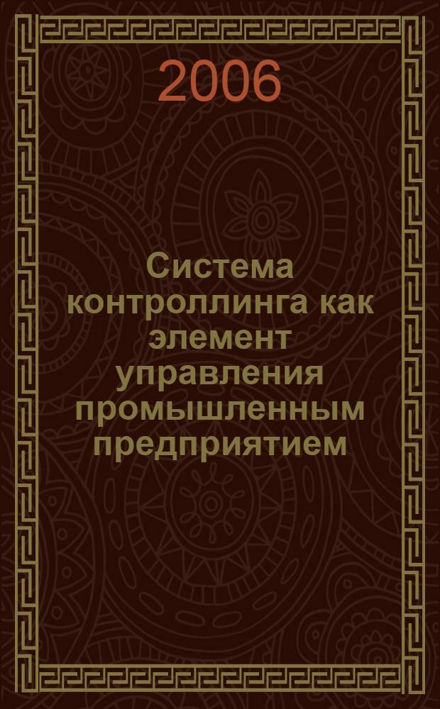 Система контроллинга как элемент управления промышленным предприятием : автореф. дис. на соиск. учен. степ. канд. э. наук : специальность 08.00.05 <экономика и управлен. нар. хоз.>