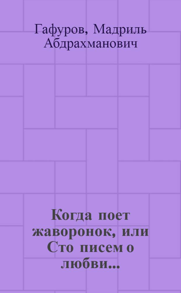 Когда поет жаворонок, или Сто писем о любви... : лирика