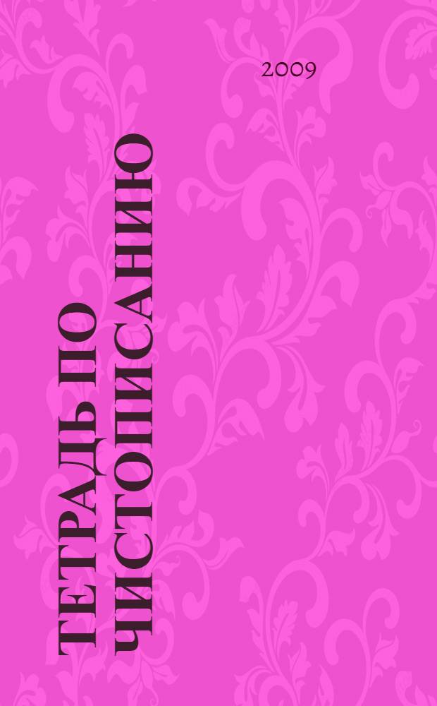 Тетрадь по чистописанию: 3 кл.