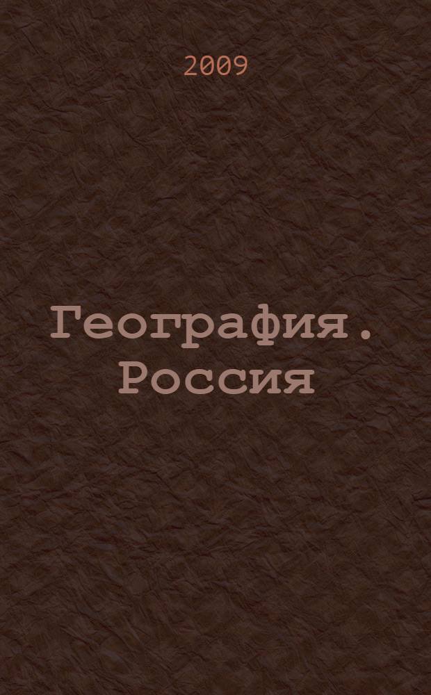 География. Россия: природа, население, хозяйство : 8 класс : учебник для общеобразовательных учреждений