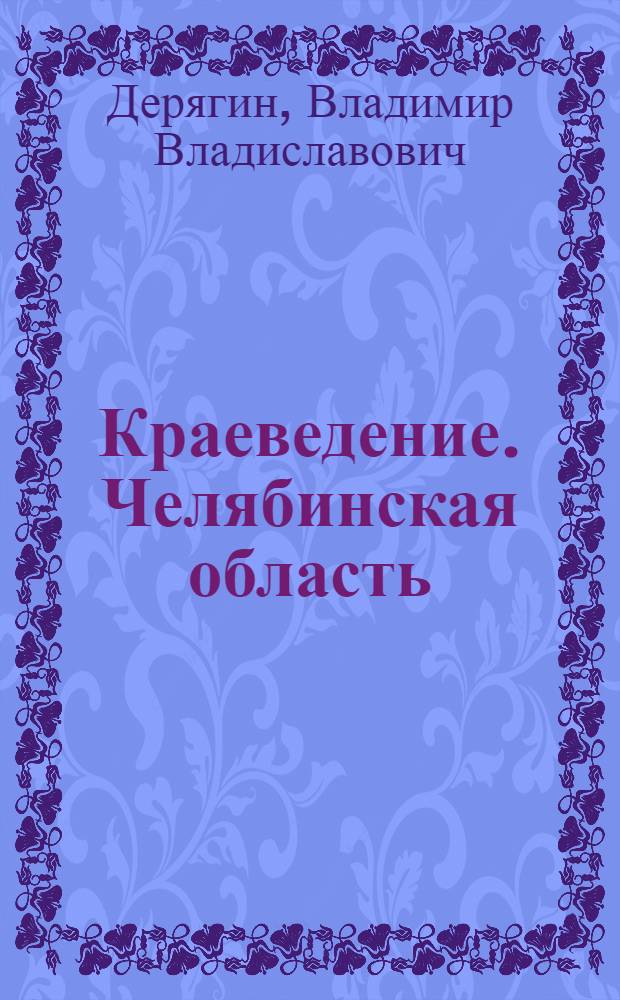Краеведение. Челябинская область : учебник для основной школы : 6 класс