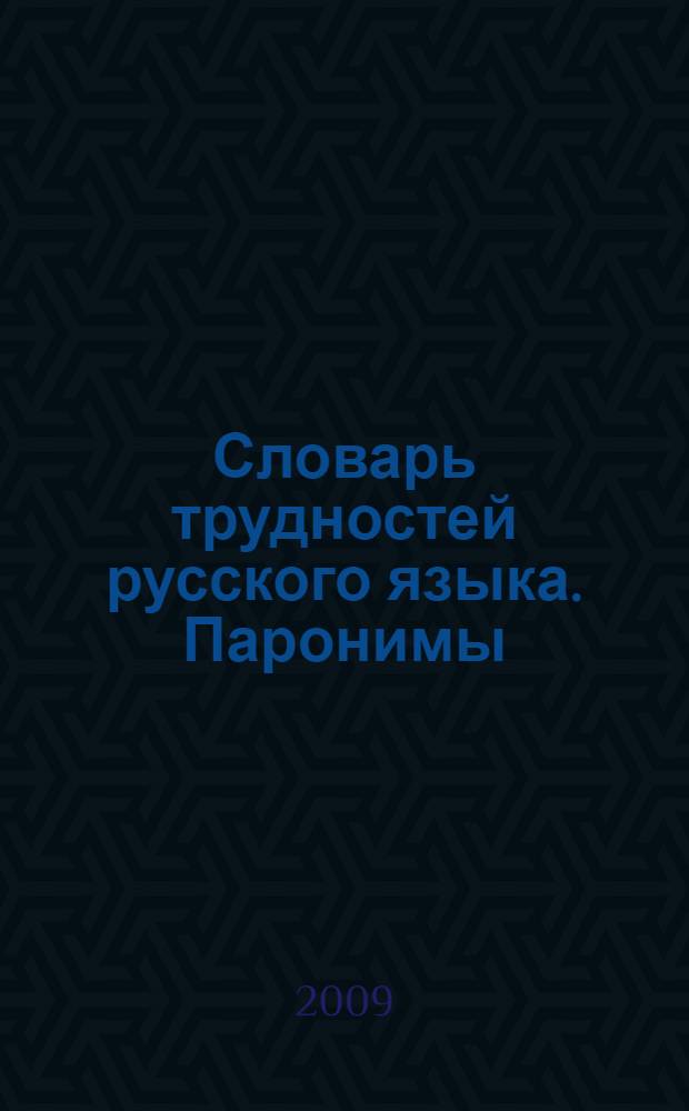 Словарь трудностей русского языка. Паронимы : более 2000 паронимов : толкование значений, грамматическая характеристика, особенности употребления паронимов