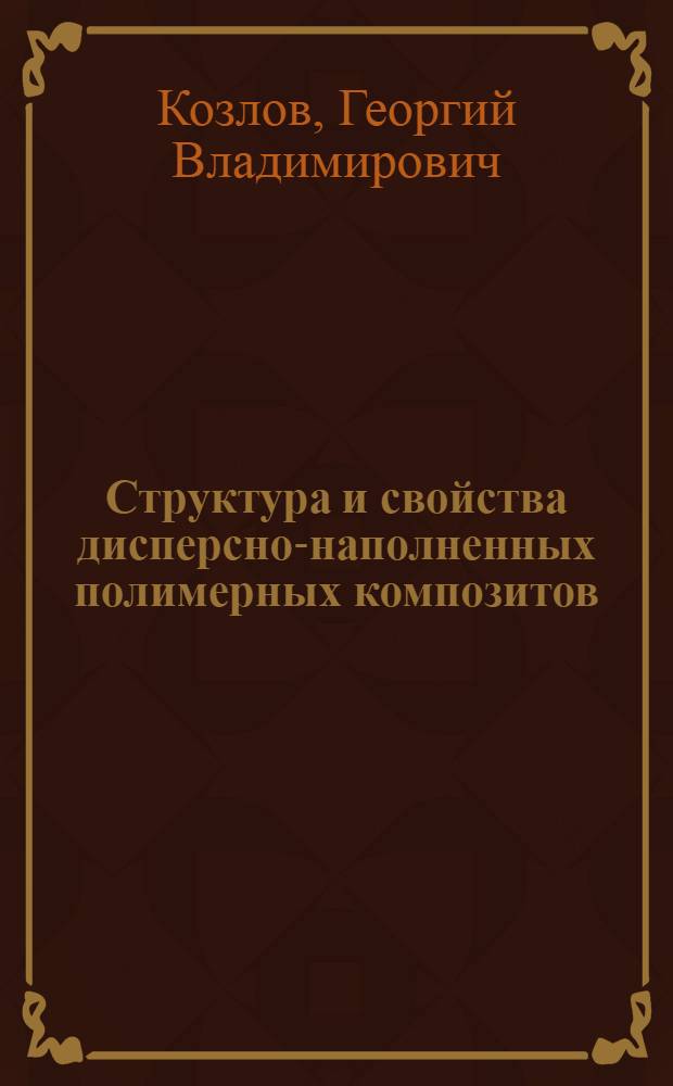 Структура и свойства дисперсно-наполненных полимерных композитов: фрактальный анализ