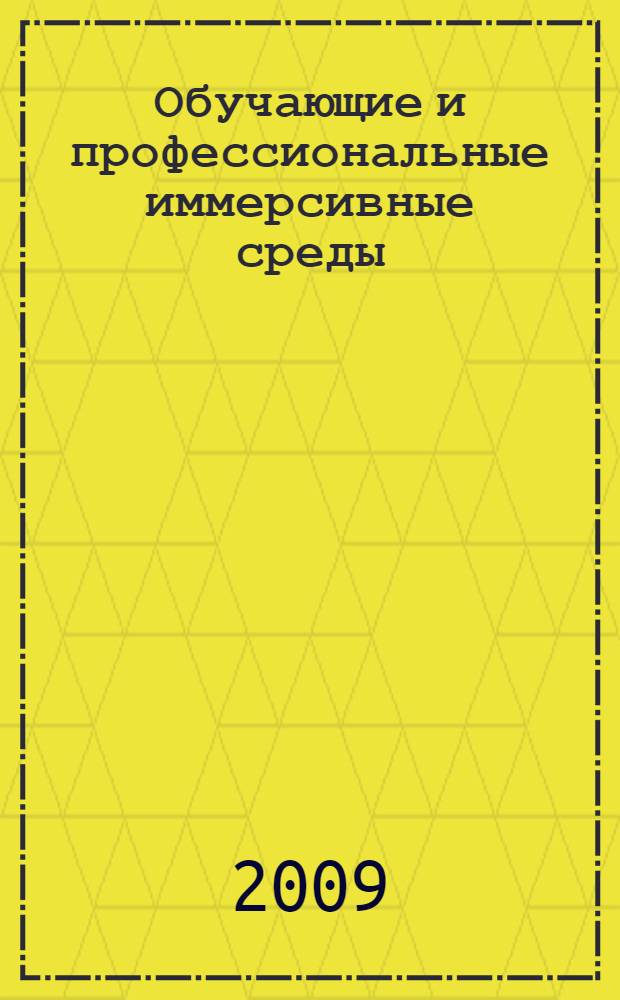 Обучающие и профессиональные иммерсивные среды