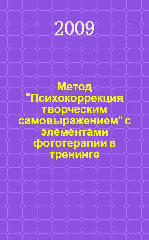 Метод "Психокоррекция творческим самовыражением" с элементами фототерапии в тренинге : методическое пособие