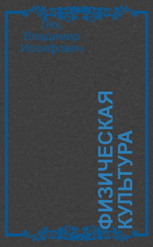 Физическая культура : тестовый контроль : 5-9 классы