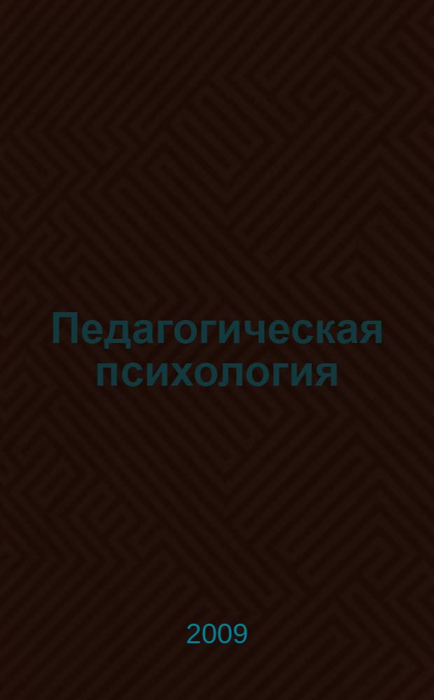 Педагогическая психология : учебник для студентов образовательных учреждений среднего профессионального образования