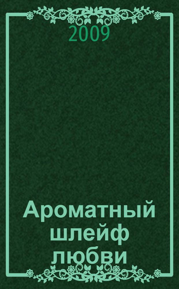 Ароматный шлейф любви