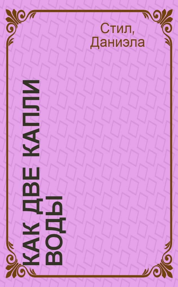 Как две капли воды : роман