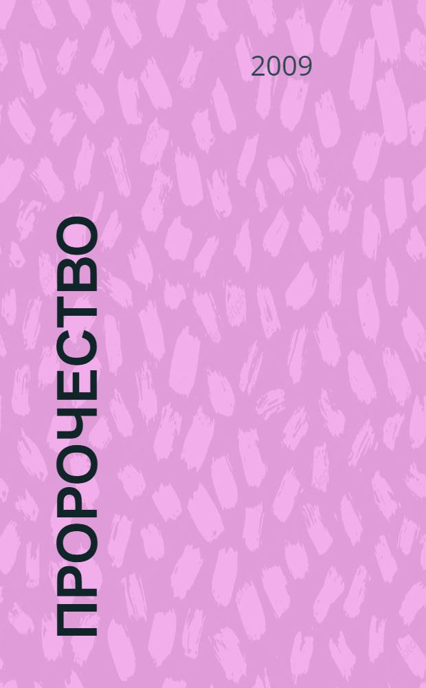 Пророчество : роман : перевод