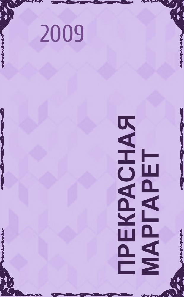 Прекрасная Маргарет : роман